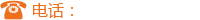 電話(huà)